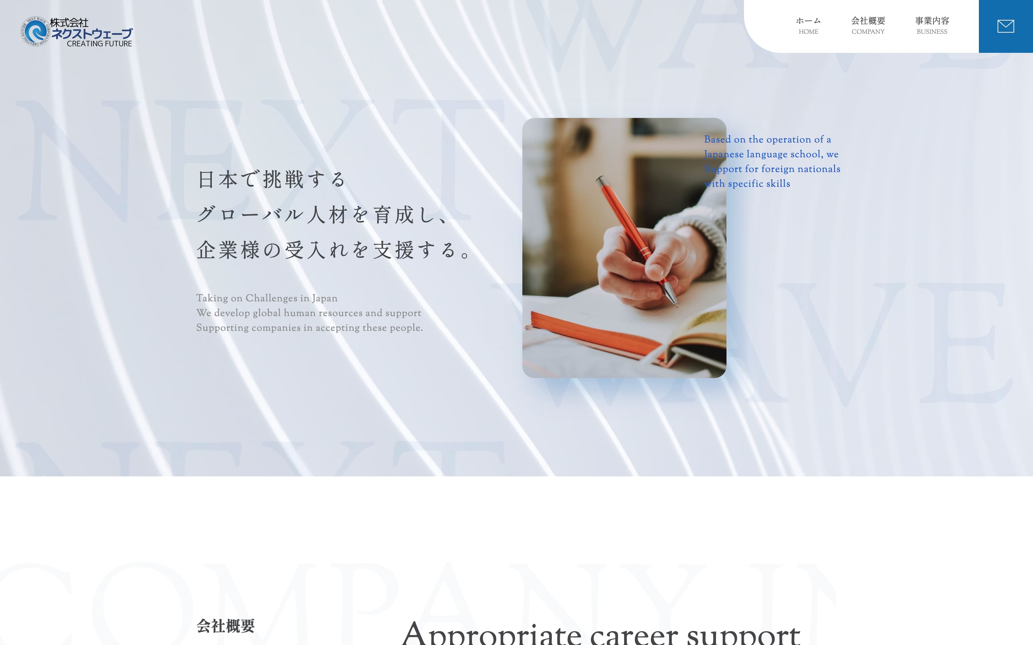 株式会社ネクストウェーブ